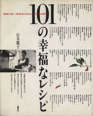 101の幸福なレシピ 最高に楽しい食卓のための、とっておきお惣菜