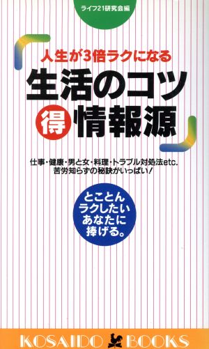 人生が3倍ラクになる生活のコツマル得情報源 とことんラクしたいあなたに捧げる。 廣済堂ブックス