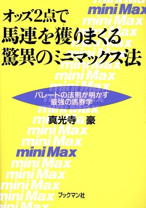 オッズ2点で馬連を獲りまくる驚異のミニマックス法 パレートの法則が明かす最強の馬券学