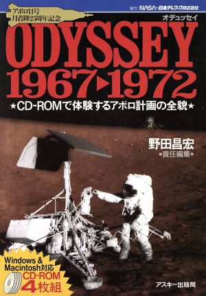 ODYSSEY 1967-1972CD-ROMで体験するアポロ計画の全貌