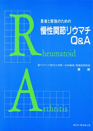 患者と家族のための慢性関節リウマチQ&A