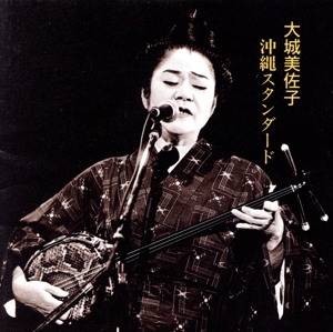 沖縄スタンダード