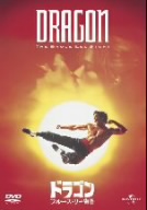 ドラゴン/ブルース・リー物語