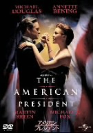 アメリカン・プレジデント