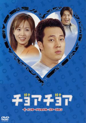 チョアチョア インターナショナル・ヴァージョン DVD-BOX 2