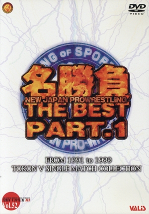 新日本プロレス30周年 名勝負 THE・BEST PART1