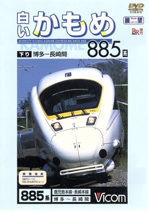 ビコム展望シリーズ 白いかもめ885系 長崎～博多間