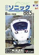 ビコム展望シリーズ 白いソニック885系(1)佐伯～宇佐間