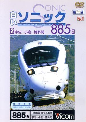 ビコム展望シリーズ 白いソニック885系(2)宇佐～小倉・博多間