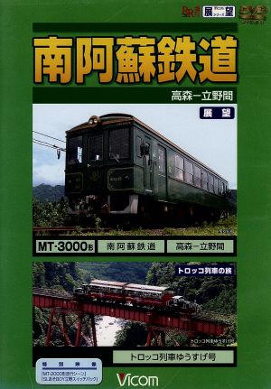 ビコム展望シリーズ  南阿蘇鉄道