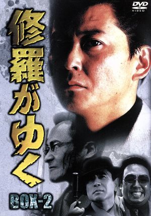 修羅がゆく DVD-BOX(2)