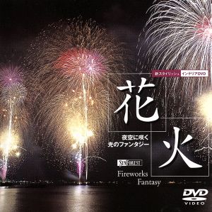 花火 夜空に咲く光のファンタジー