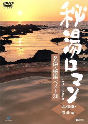 秘湯ロマン傑作選 美しい日本の秘湯 DVD-BOX〈3枚組〉-