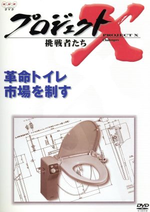 プロジェクトX 挑戦者たち 第Ⅵ期 革命トイレ 市場を制す