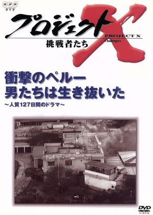 プロジェクトX 挑戦者たち 第Ⅵ期 衝撃のペルー 男たちは生き抜いた～人質127日間のドラマ～