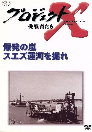 プロジェクトX 挑戦者たち 第Ⅵ期 爆発の嵐 スエズ運河を掘れ