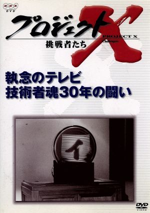 プロジェクトX 挑戦者たち 第Ⅵ期 執念のテレビ技術者魂30年の闘い