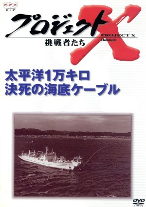 プロジェクトX 挑戦者たち 第Ⅵ期 太平洋1万キロ 決死の海底ケーブル