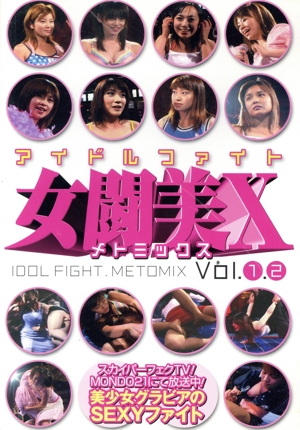 アイドルファイト 女闘美X Vol.1、2