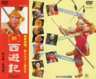 続 西遊記 DVD-BOX 中古DVD・ブルーレイ | ブックオフ公式オンラインストア