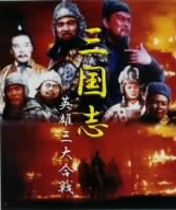 三国志英雄伝 DVD-BOX