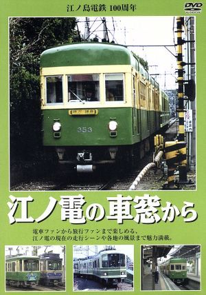 江ノ電の車窓から 江ノ島電鉄100周年