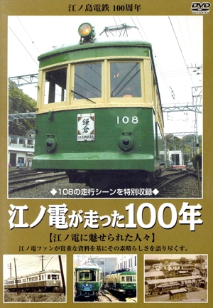 江ノ電が走った100年 江ノ島電鉄100周年記念