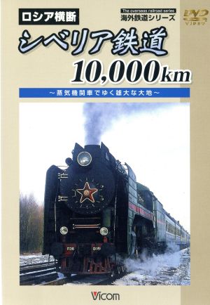 海外鉄道シリーズ ロシア横断 シベリア鉄道10000km ～蒸気機関車でゆく雄大な大地～