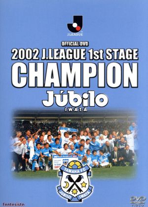 ジュビロ磐田 2002シーズン 1stステージ チャンピオンへの軌跡