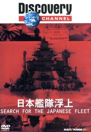 ディスカバリーチャンネル ミッドウェー海戦 日本艦隊浮上