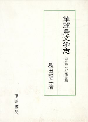 華麗島文学志 日本詩人の台湾体験