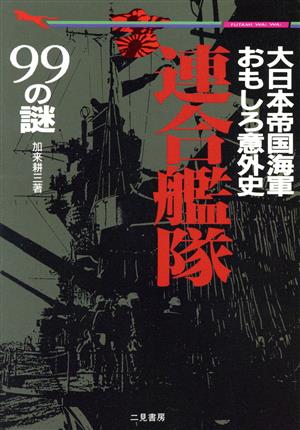 連合艦隊99の謎大日本帝国海軍おもしろ意外史二見文庫二見WAi-WAi文庫