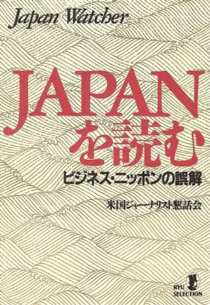 JAPANを読む ビジネス・ニッポンの誤解 RYU SELECTION