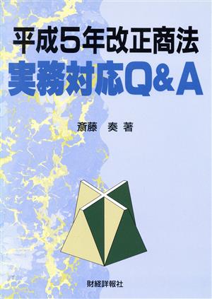 平成5年改正商法実務対応Q&A