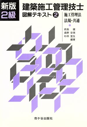 2級建築施工管理技士図解テキスト(2)施工管理法・法規・共通