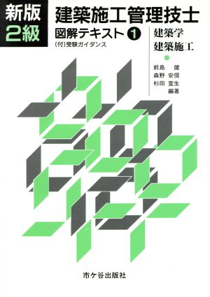 2級建築施工管理技士 図解テキスト(1)建築学・建築施工