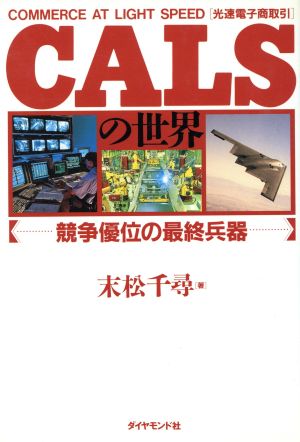 CALSの世界 競争優位の最終兵器