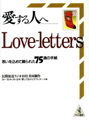 Love-letters 愛する人へ思いを込めて綴られた75通の手紙ワニの選書