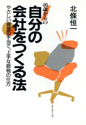 40歳からの自分の会社をつくる法 やさしい資金の手当て、上手な節税の仕方