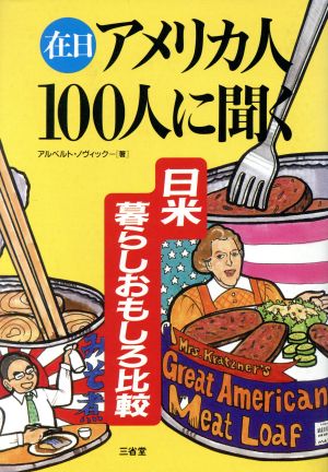 在日アメリカ人100人に聞く 日米暮らしおもしろ比較