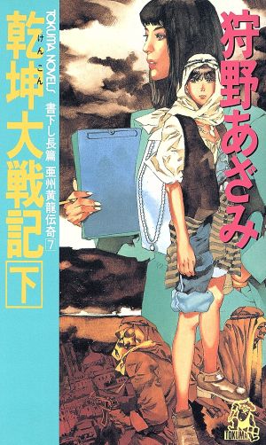 乾坤大戦記(下) 亜州黄龍伝奇 7 トクマ・ノベルズ7