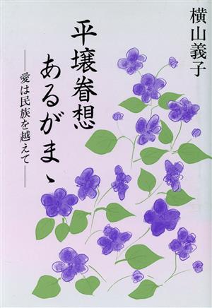 平壌眷想あるがまゝ 愛は民族を越えて