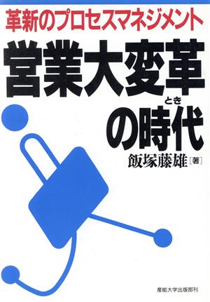 営業大変革の時代 革新のプロセスマネジメント