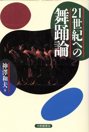 21世紀への舞踊論