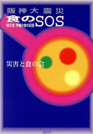 阪神大震災 食のSOS 被災地芦屋の食の記録