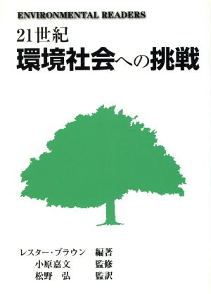 21世紀 環境社会への挑戦