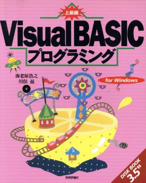 Visual BASICプログラミング(上級編) For Windows Disk book 3.5＂