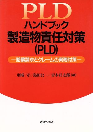 ハンドブック 製造物責任対策 賠償請求とクレームの実務対策