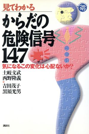 見てわかるからだの危険信号147 気になるこの変化は心配ないか？ ベストライフ暮らしのパ-トナ-