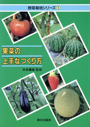 果菜の上手なつくり方 野菜栽培シリーズ1